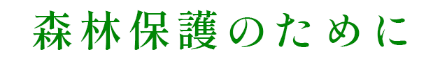 森林保護のために