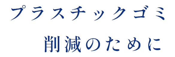 プラスチックゴミ削減のために