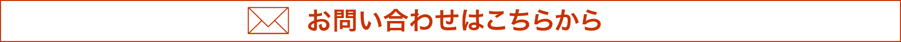 見積り依頼はこちらから