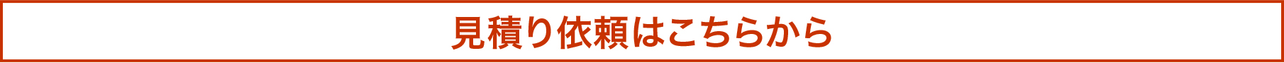 見積り依頼はこちらから