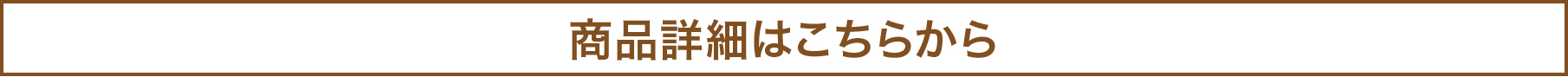 商品詳細はこちらから